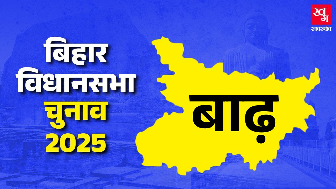 Barh Vidhan Sabha Chunav 