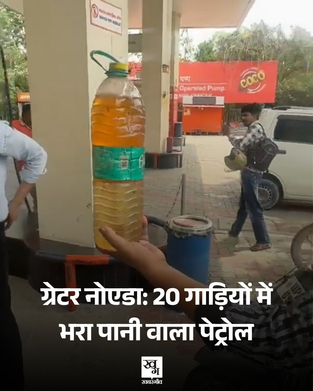 greater noida indian oil petrol pump dump water fuel in vehicles