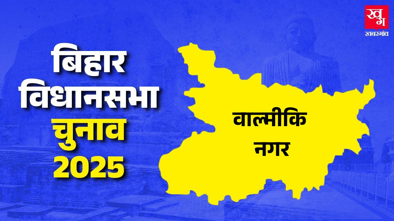 valmiki nagar assembly seat bihar profile