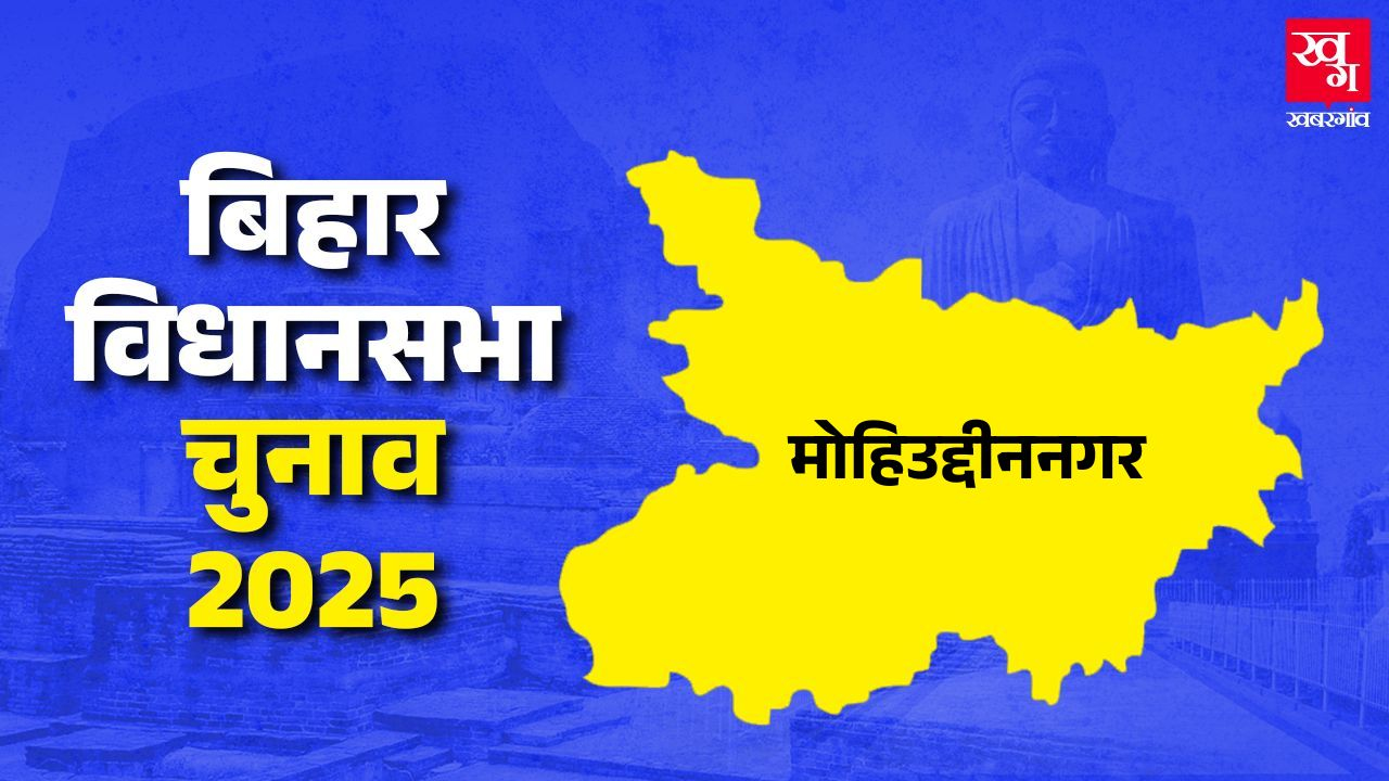 Mohiuddinnagar Assembly constituency