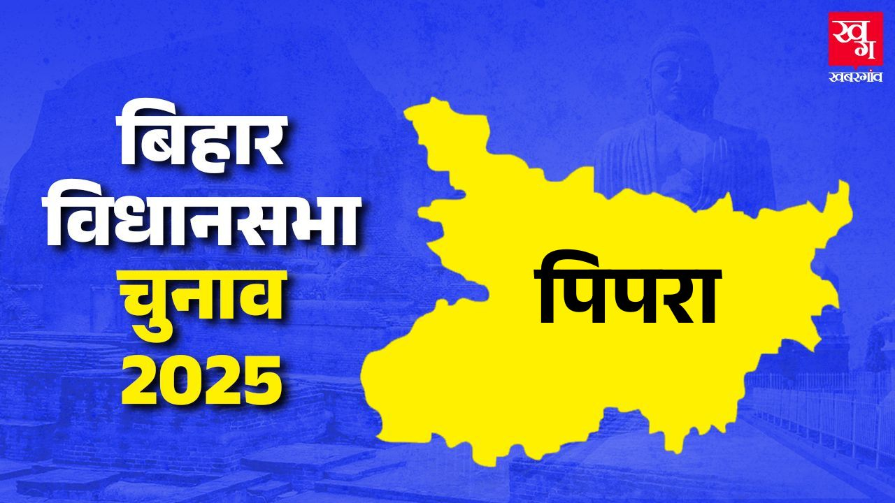 Pipra vidhan sabha upaul district