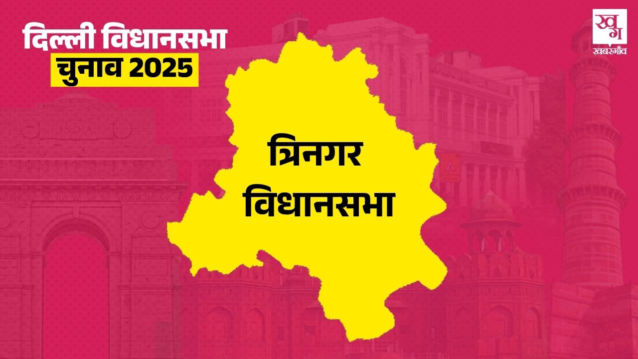 Trinagar Vidhan Sabha Seat 