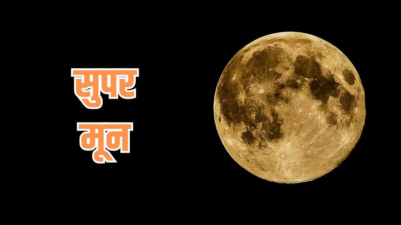 Supermoon 2024, Supermoon, Kartik Purnima 2024, Kartik Purnima