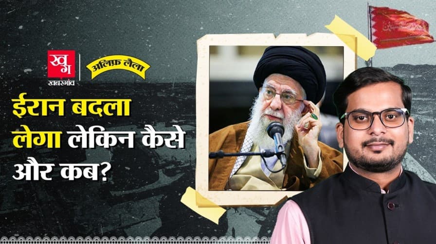 ईरान बदला लेगा लेकिन कैसे और कब?  