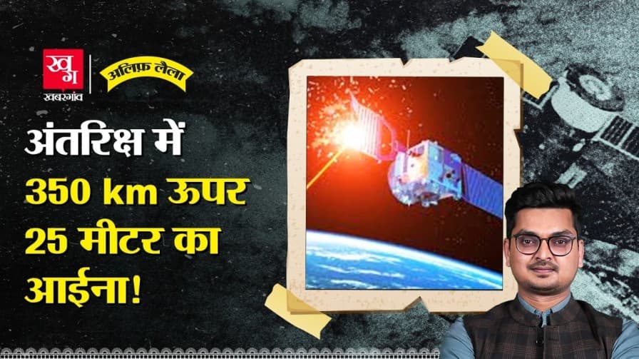 क्या हुआ जब रूस ने अंतरिक्ष में आईना लगाया?