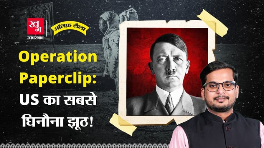ऑपरेशन पेपरक्लिप के पीछे की कहानी जानिए