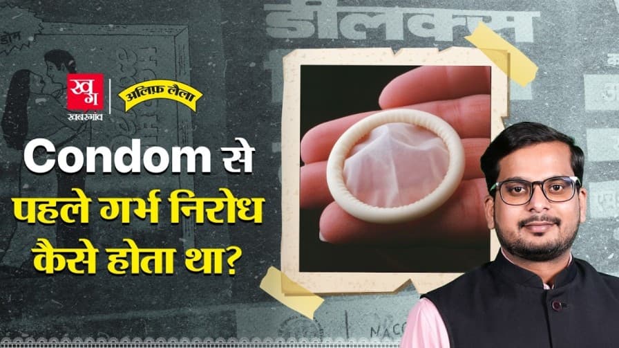 क्या है कंडोम का 15,000 साल पुराना इतिहास?