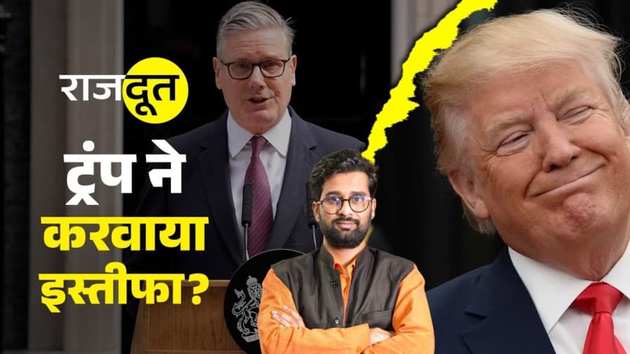 क्यों दिया कीर स्टार्मर ने इस्तीफा? 