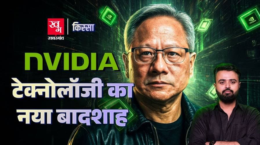क्या है सबसे बड़ी टेक कंपनी  Nvidia की कहानी?