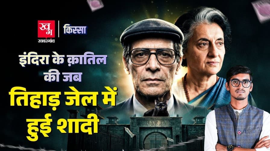 सबसे बदनाम तिहाड़ जेल की कहानी