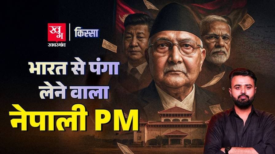 क्या है नेपाल के PM  केपी शर्मा ओली की कहानी?