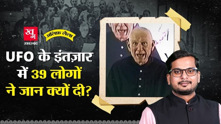 UFO के इंतजार में 39 लोग क्यों मरे?