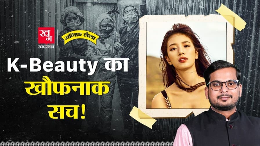साउथ कोरिया की K-Beauty का सच जानिए