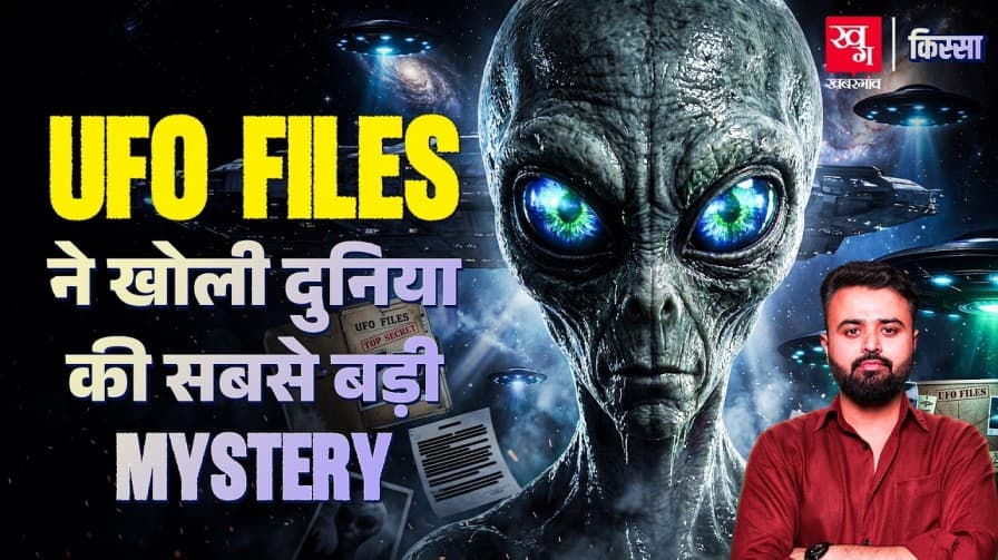 UFO Files ने खोले दुनिया के रहस्य, जानिए