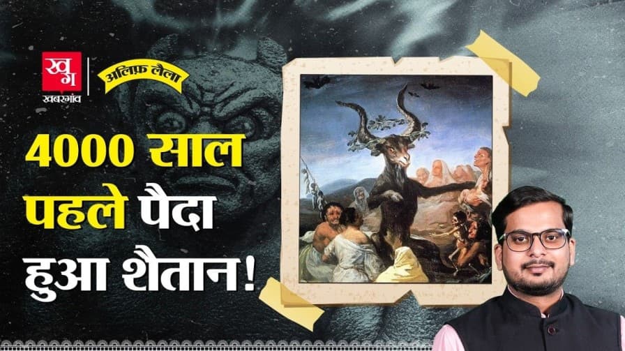 इंसान ने शैतान को क्यों बनाया?