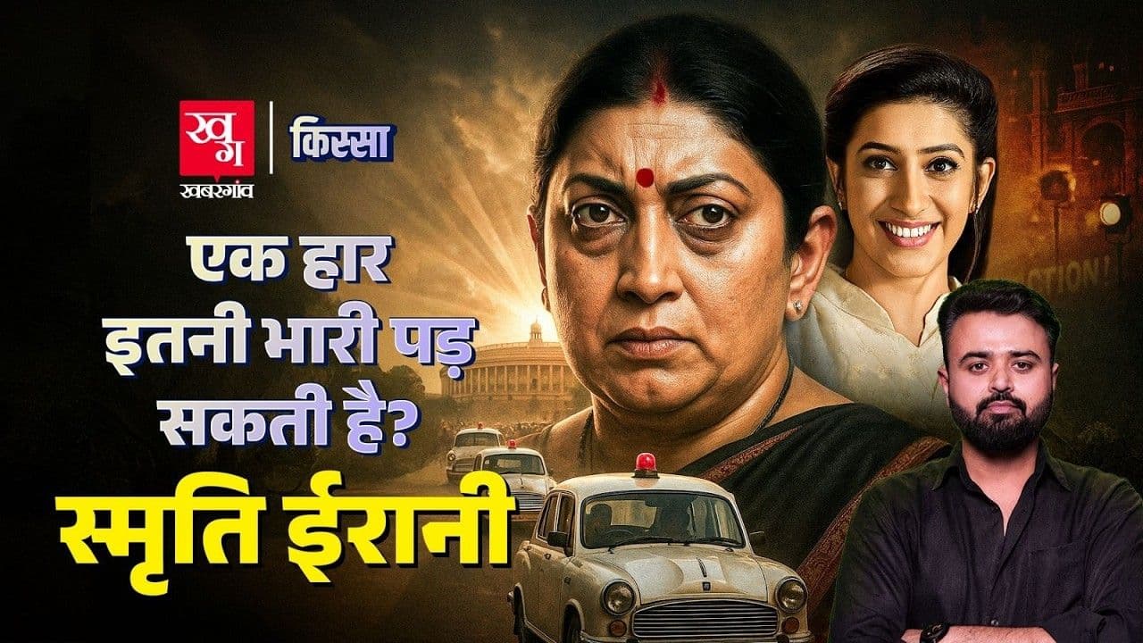  खत्म हो गया स्मृति ईरानी का  करियर?