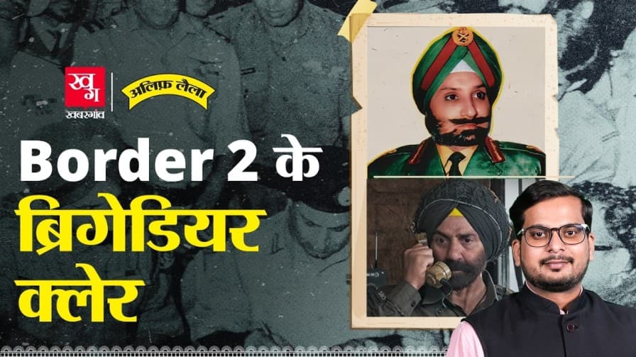 बॉर्डर 2 फिल्म के ब्रिगेडियर हरदेव सिंह क्लेर की असली कहानी 