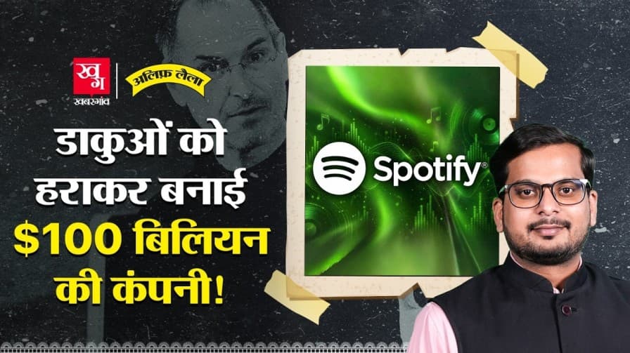 Spotify कैसे बना 100 बिलियन डॉलर की कंपनी?