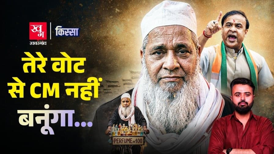 कहानी असम के बदरुद्दीन अजमल की