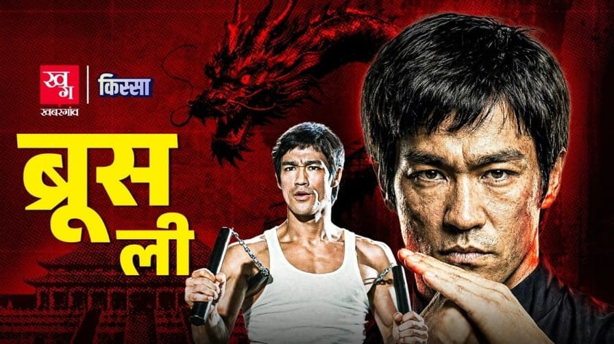 मार्शल आर्ट्स को बदलने वाला शख्स ब्रूस ली