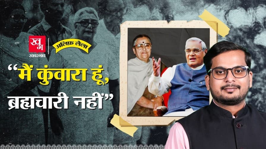 अटल बिहारी वाजपेई और राजकुमारी की कहानी 