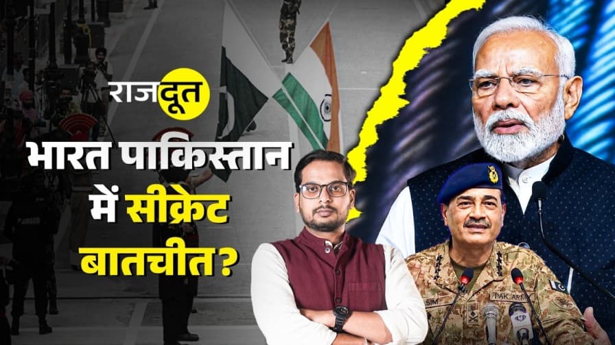 भारत-पाकिस्तान के बीच पर्दे के पीछे क्या बात हो रही है?