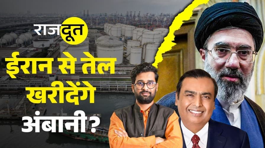 तेल खरीदेगा भारत?