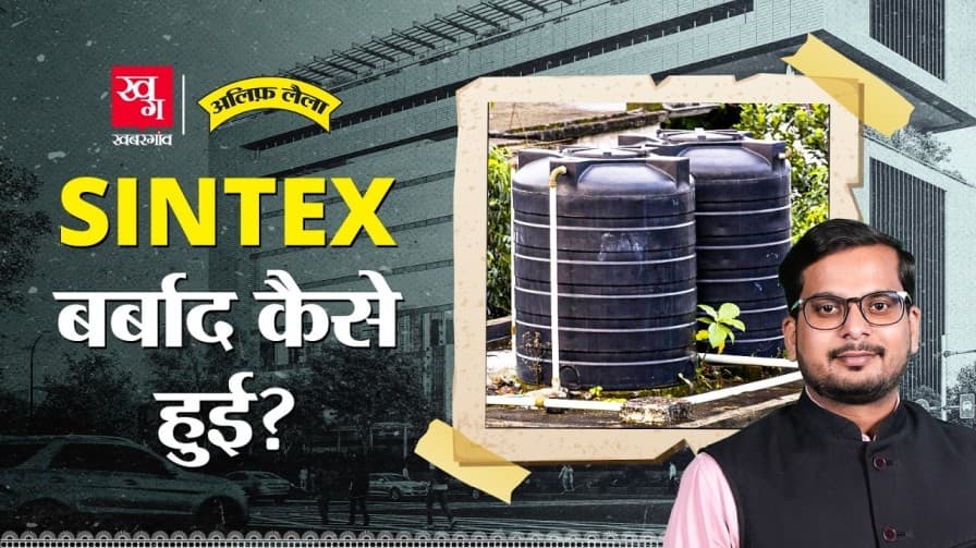  सिंटेक्स कंपनी दिवालिया कैसे हुई?