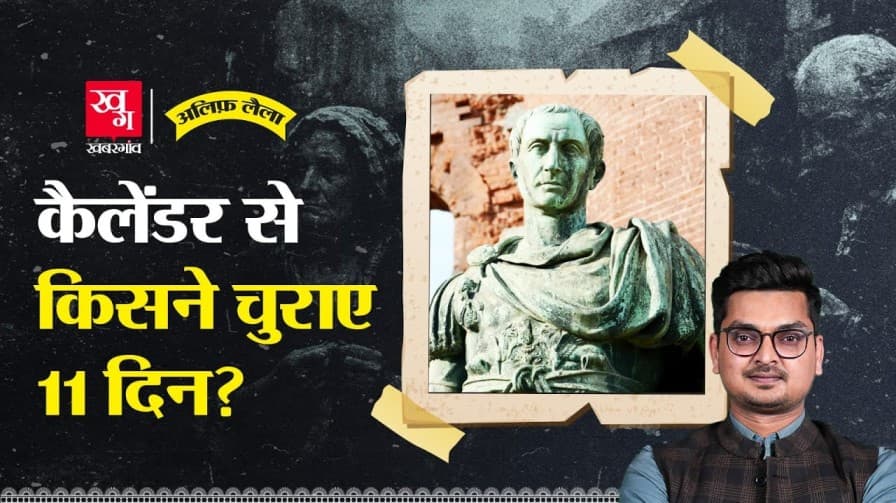  कैसे बना कैलेंडर? समझिए पूरी कहानी