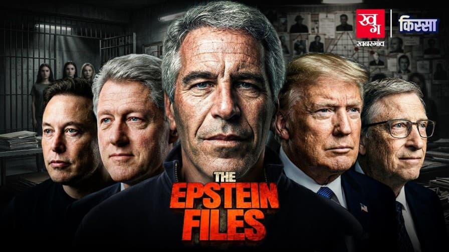 जेफरी एपस्टीन की पूरी कहानी क्या है? 