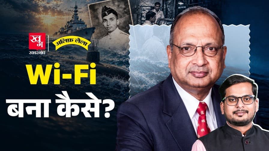 INS के डूबने से कैसे शुरू हुई Wi-Fi?
