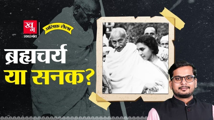 गांधी के ब्रह्मचर्य पर प्रयोगों की कहानी