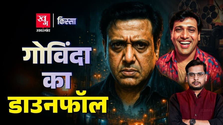 गोविंदा के अर्श से फर्श तक पहुंचने की पूरी कहानी