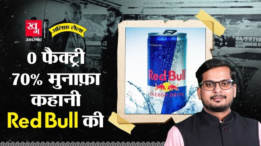 क्या है रेड बुल की सफलता की कहानी?