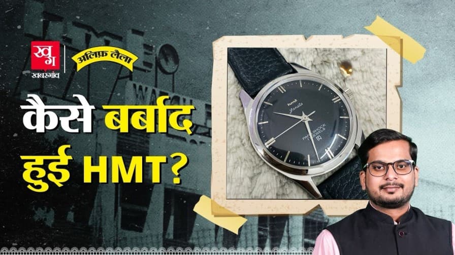 HMT घड़ियों के बुरे दिन कैसे आए?