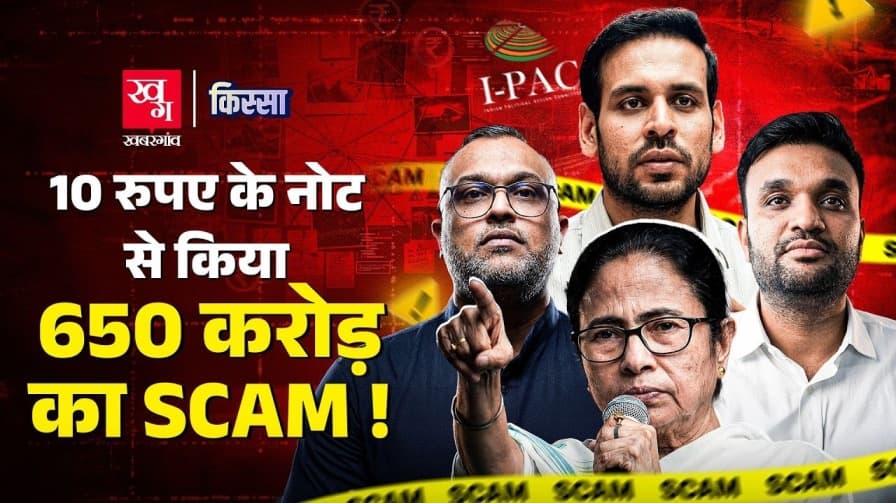 इस कथित Scam की वजह से बंगाल हारीं ममता?