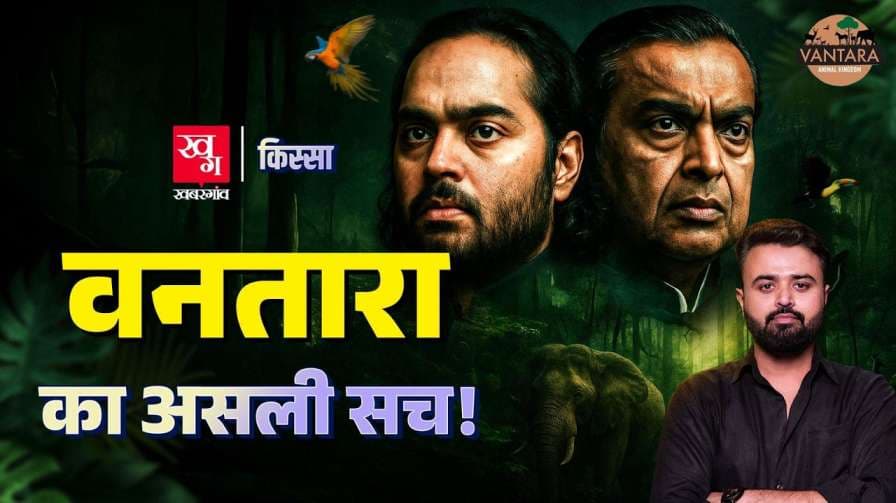 वंतारा प्रोजेक्ट पर क्यों उठते हैं सवाल? जानिए अब तक का पूरा इतिहास