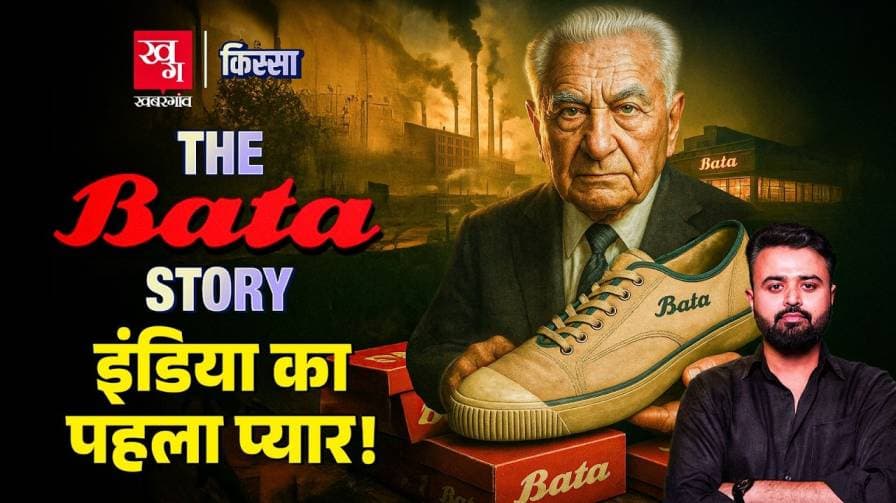 क्या है बाटा कंपनी के सफलता की कहानी? 