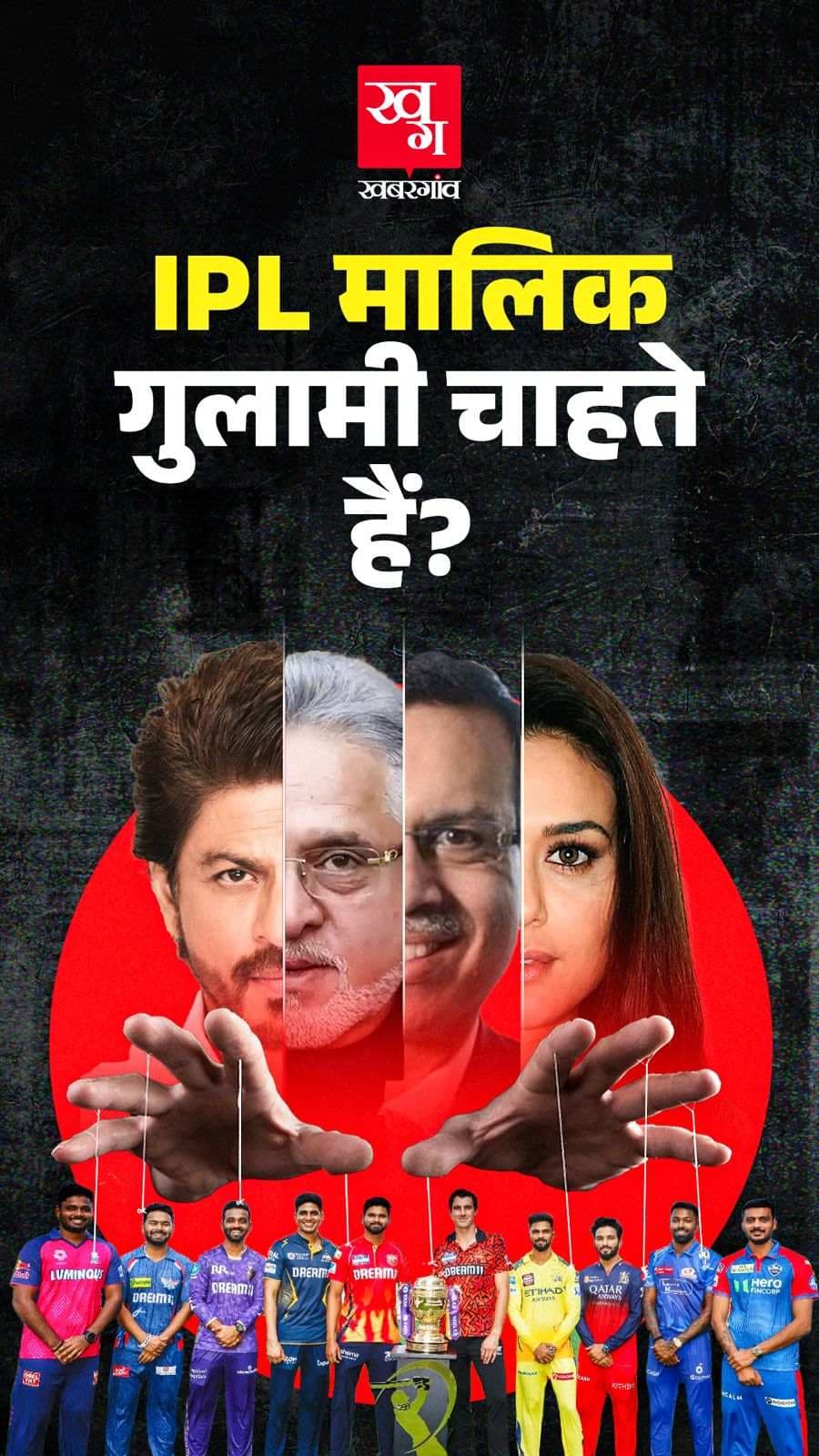खिलाड़ियों को गुलाम समझ रहे IPL मालिक
