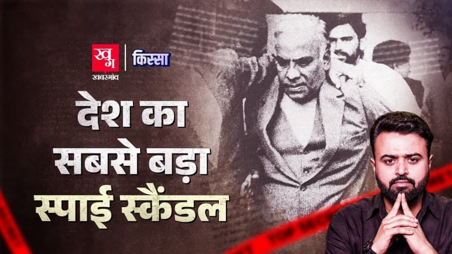 देश का सबसे बड़ा स्पाई स्कैंडल जानिए
