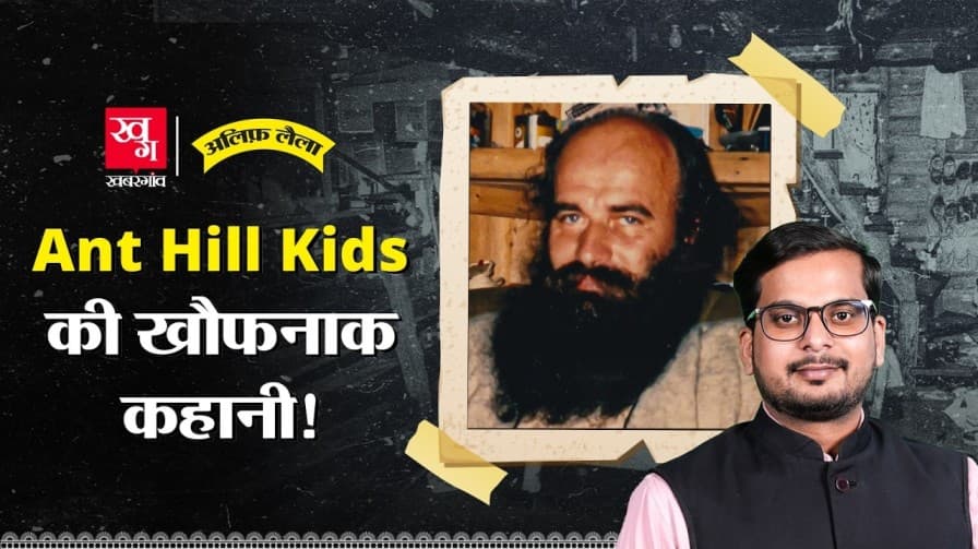 Ant Hill kids की खोफनाक कहानी क्या है?
