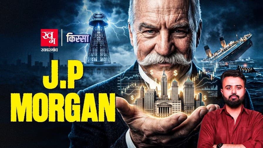 जेपी मॉर्गन दुनिया का सबसे ताकतवर बैंकर