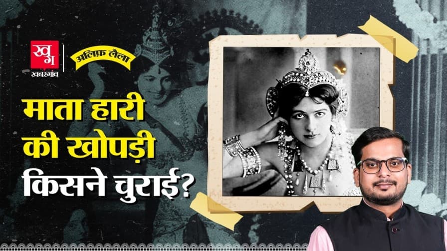 माता हरि की खोपड़ी किसने चुराई?