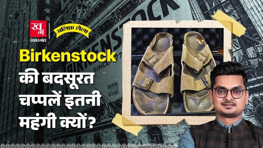 बर्केनस्टॉक की बदसूरत चप्पलें महंगी क्यों?