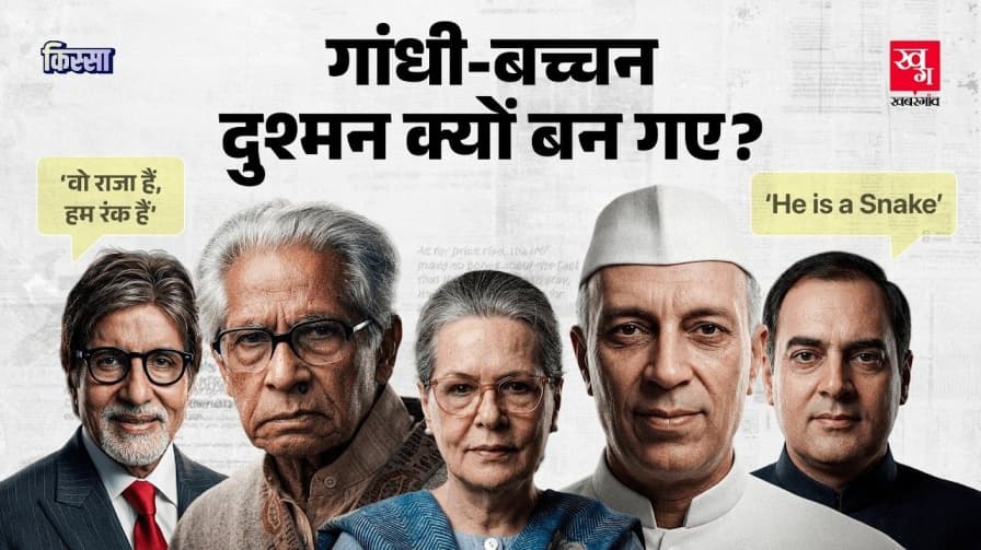 गांधी और बच्चन दुश्मन क्यों बन गए?
