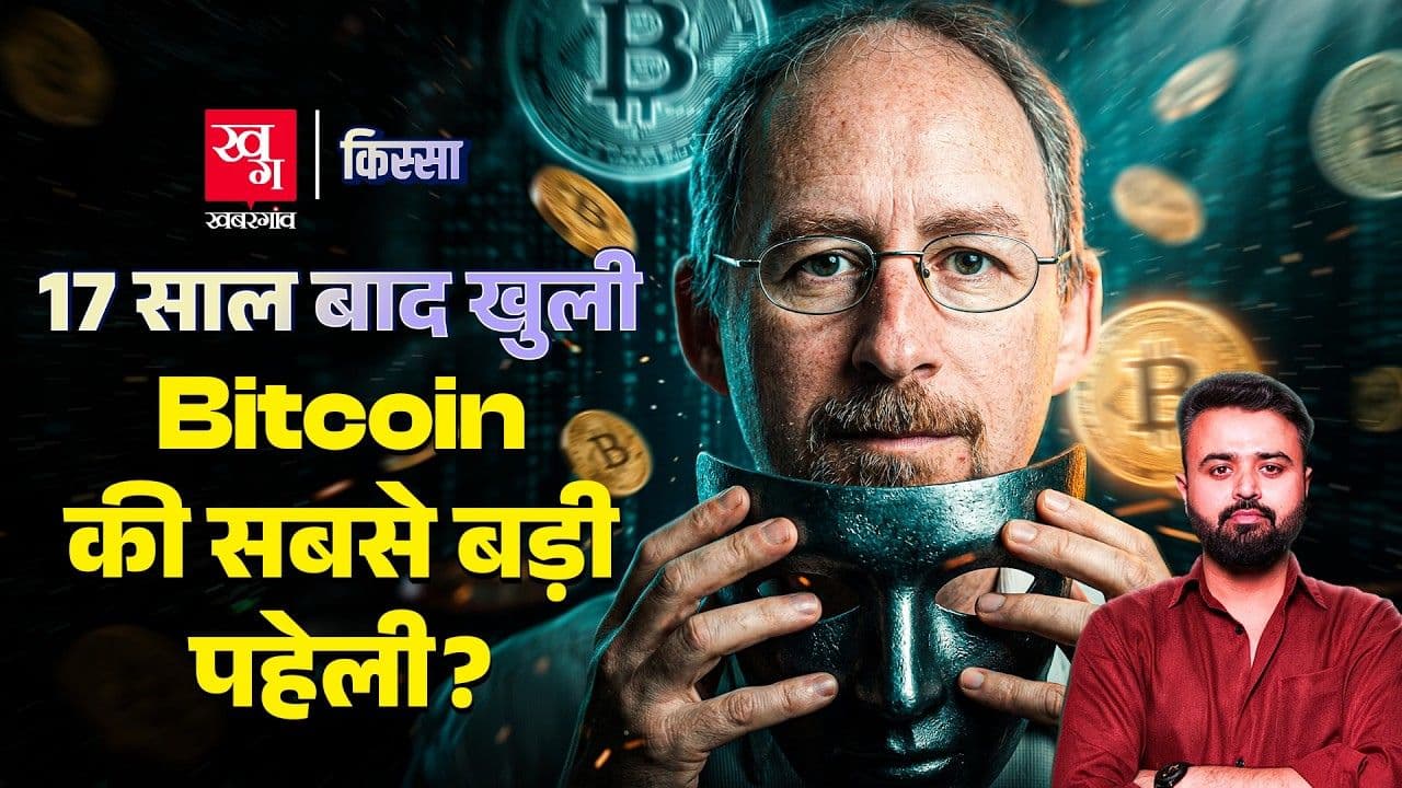 Bitcoin का जनक सातोशी नाकामोतो कौन है?