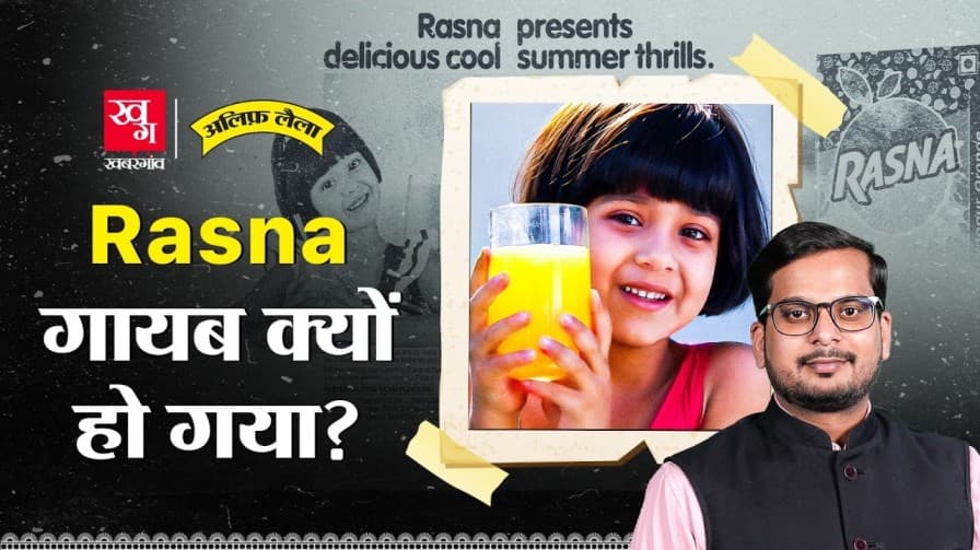रसना सॉफ्ट ड्रिंक गायब क्यों हो गया?