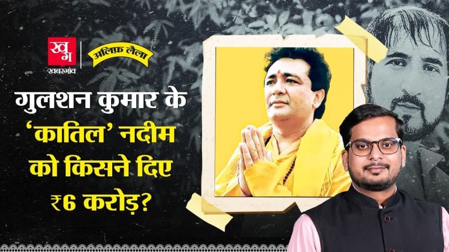गुलशन कुमार मर्डर केस की कहानी समझिए