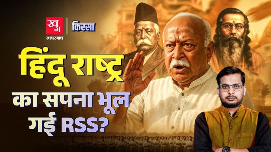 RSS की उत्पत्ति, इतिहास और महत्वाकांक्षा, जानें सबकुछ