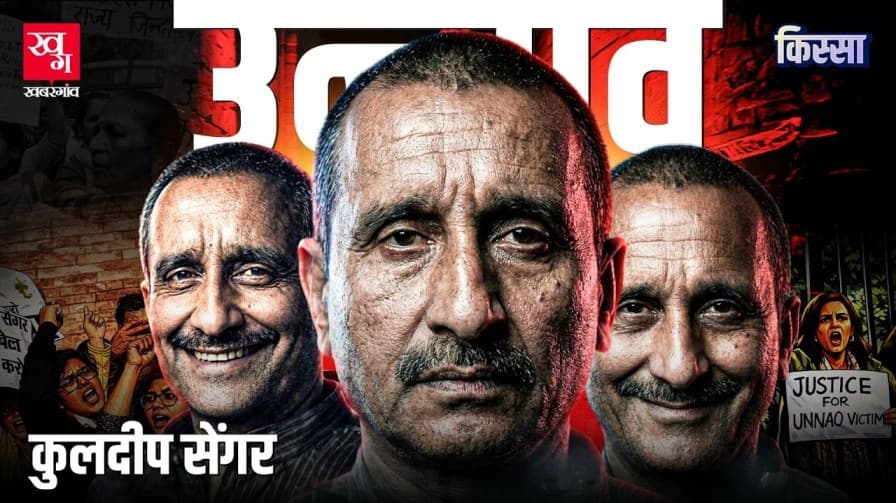 उन्नाव केस और कुलदीप सिंह सेंगर की सच्चाई